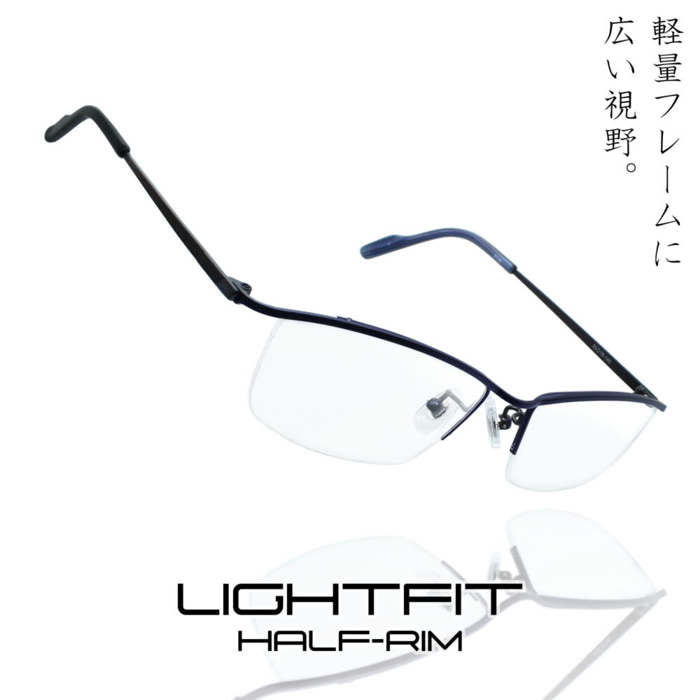 Light Fit  Half-rim / 度付き 度入り メガネ